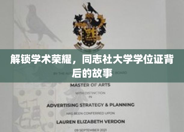 揭开荣誉之门，探寻同志社大学学位证的神秘历程