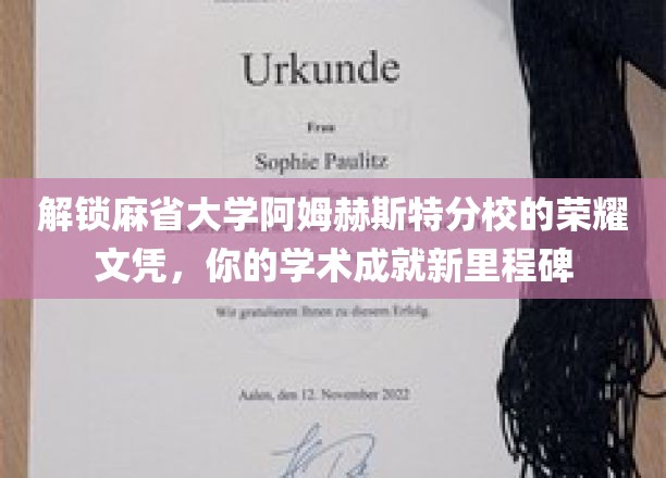 解锁麻省大学阿姆赫斯特分校的荣耀文凭，你的学术成就新里程碑