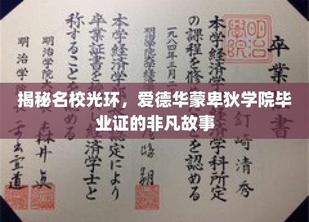 揭秘名校光环，爱德华蒙卑狄学院毕业证的非凡历程