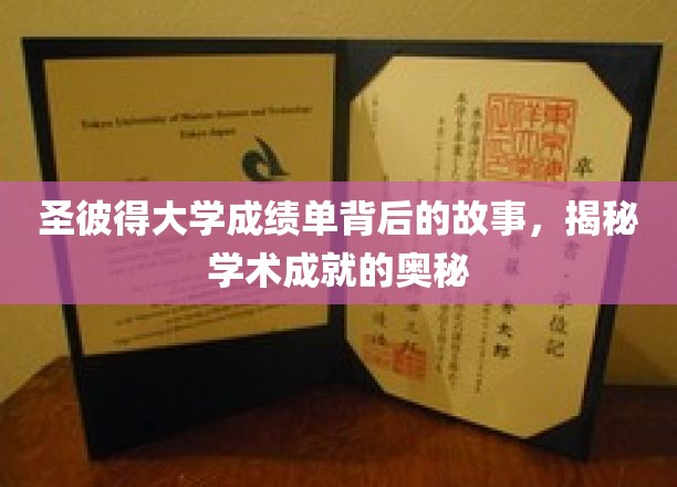 揭秘圣彼得大学成绩单背后的故事，探寻学术成就的奥秘