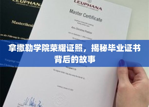 拿撒勒学院荣耀证照，揭秘毕业证书背后的故事