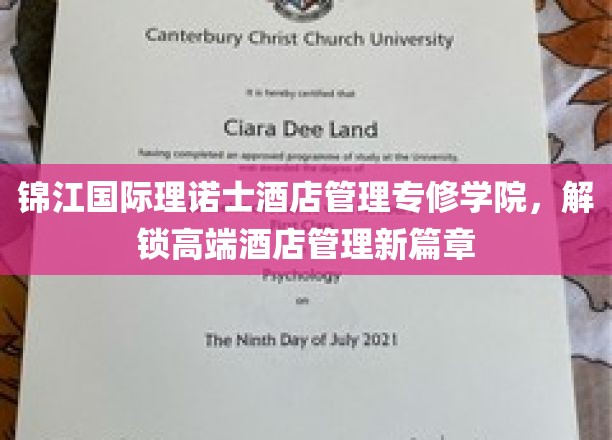 锦江理诺士学院引领，开启酒店管理行业新纪元