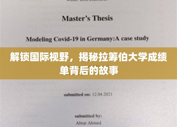 解锁国际视野，一探究竟拉筹伯大学成绩单背后的故事