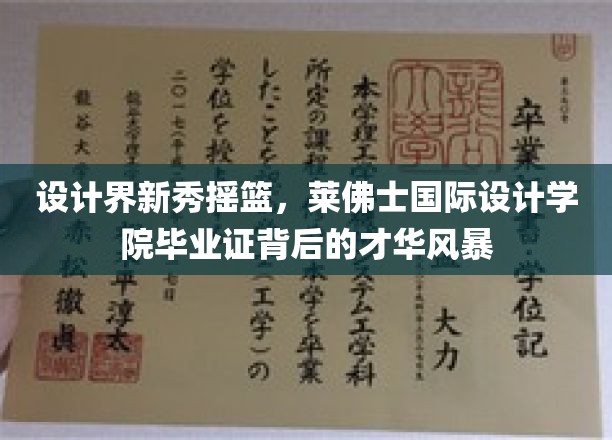 设计新星荟萃之地，莱佛士国际设计学院，毕业证映照下的创意风暴