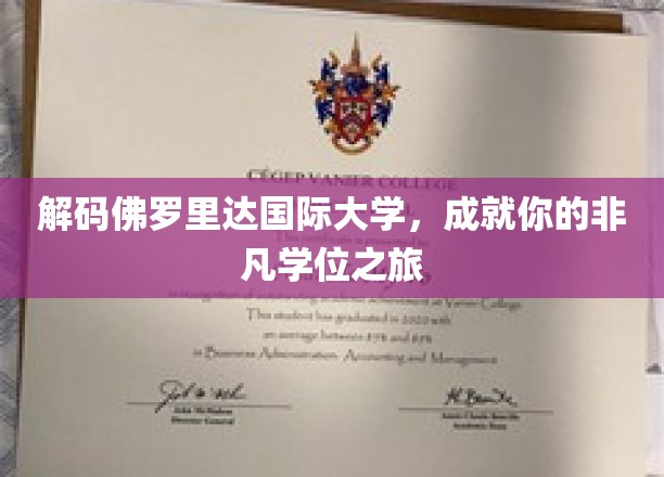 探寻佛罗里达国际大学，开启非凡学位之旅的秘境之门