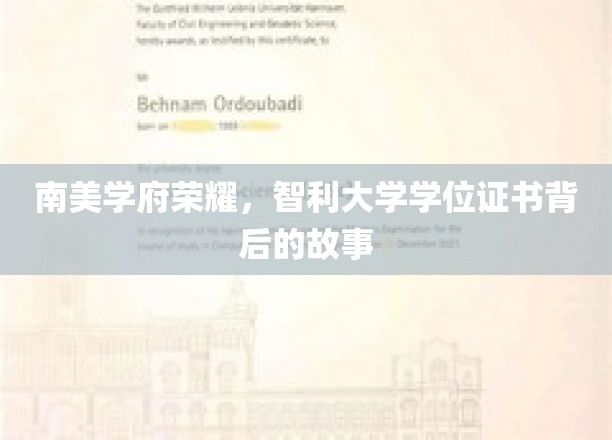 智利荣耀之路，揭秘南美名校学位证书背后的传奇故事