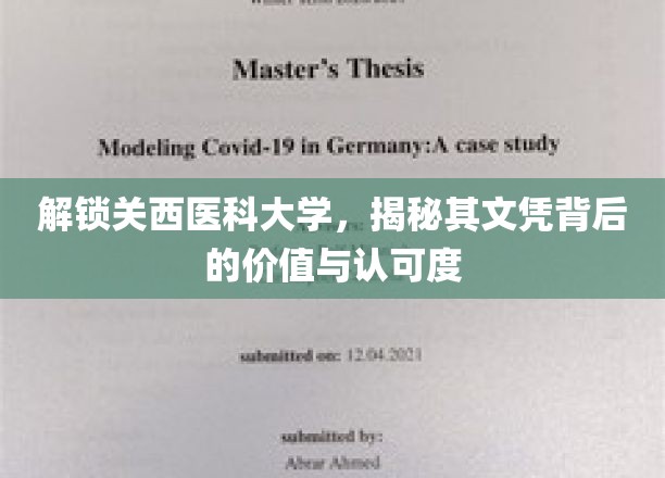 解锁关西医科大学，揭秘其文凭背后的价值与认可度