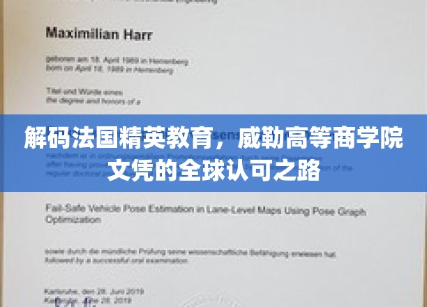 解码法国精英教育，威勒高等商学院文凭的全球认可之路
