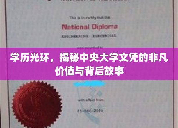 中央大学文凭，揭秘高学历背后的璀璨光环与传奇故事