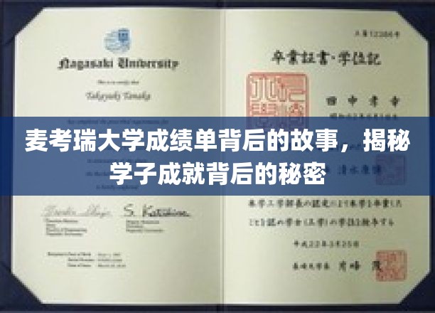麦考瑞大学成绩单里的成长足迹，探寻学子辉煌背后的故事力量