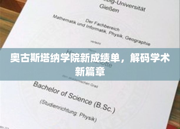 奥古斯塔纳学院新成绩单，解码学术新篇章