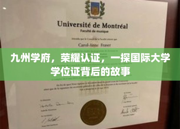 探寻九州学府荣耀之路，揭秘国际学位证的传奇历程