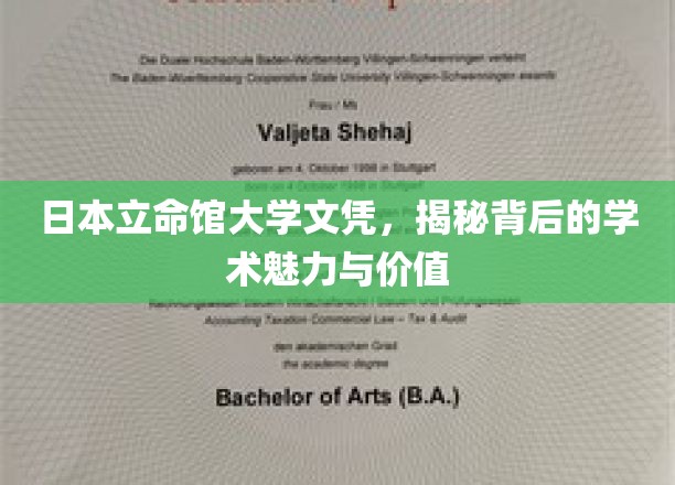 解锁立命馆大学文凭，探寻学术殿堂的独特魅力与深远影响