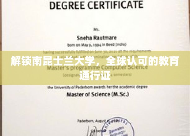 南昆士兰大学，国际认可的学术之钥，开启无限未来