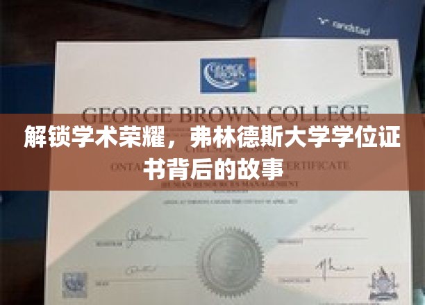 揭秘弗林德斯大学学位证书背后的荣耀故事