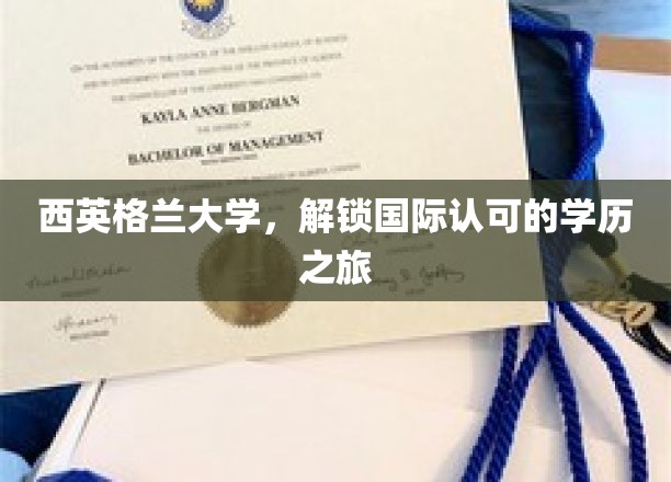 西英格兰大学，开启国际认可的学历之旅