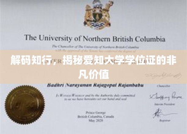 解码知行，揭秘爱知大学学位证的非凡价值