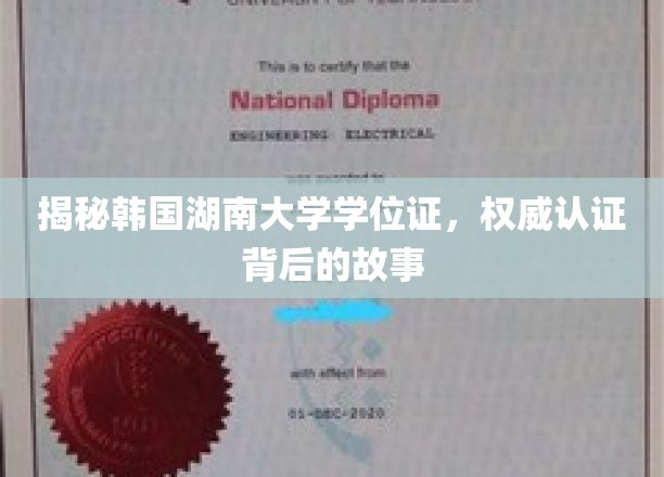 韩流名校学历揭秘，湖南大学学位证认证之谜深度解析