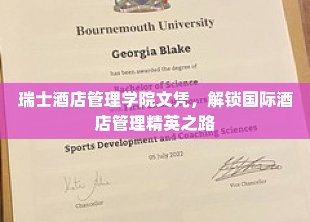 迈向国际酒店管理巅峰，瑞士酒店管理学院文凭助你成就精英梦想