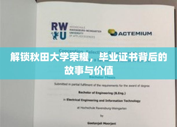 秋田荣耀启示录，毕业证书的神秘面纱