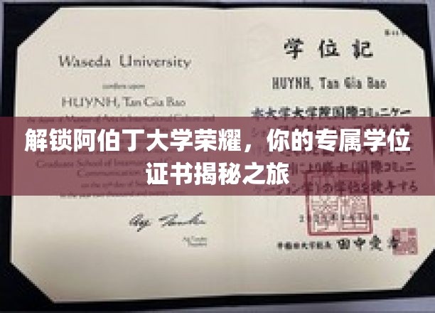 解锁阿伯丁大学荣耀，你的专属学位证书揭秘之旅