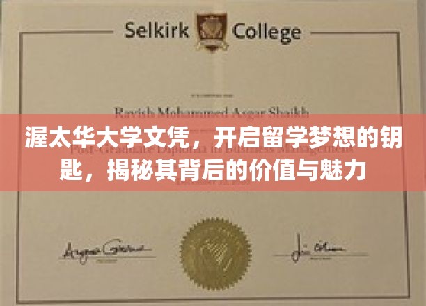 渥太华大学文凭，开启留学梦想的钥匙，揭秘其背后的价值与魅力
