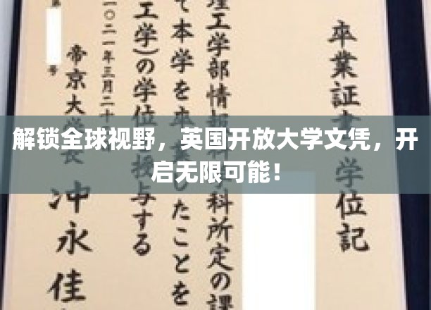 拓展全球视野，英国开放大学文凭，助力无限可能！