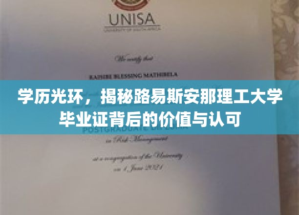 破解学历价值，路易斯安那理工大学毕业证，开启职场新篇章