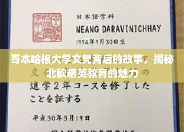 哥本哈根大学文凭背后的传奇，探寻北欧精英教育的独特魅力