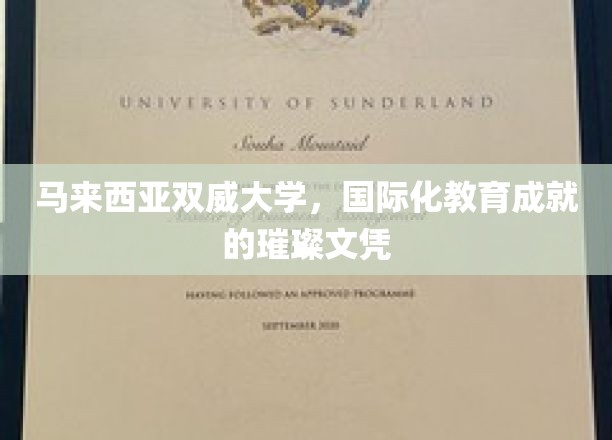 马来西亚双威大学，国际化教育成就的璀璨文凭