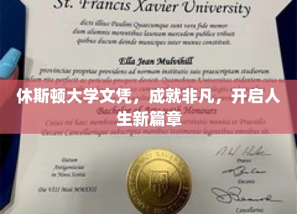 休斯顿大学荣耀见证，毕业文凭开启非凡人生新旅程