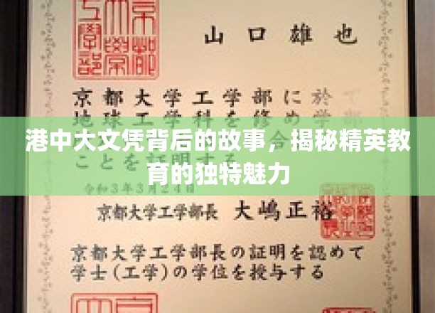 港中大文凭背后的故事，揭秘精英教育的独特魅力