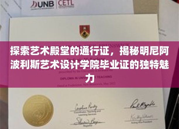 明尼阿波利斯艺术设计学院毕业证，开启艺术世界大门的神秘钥匙