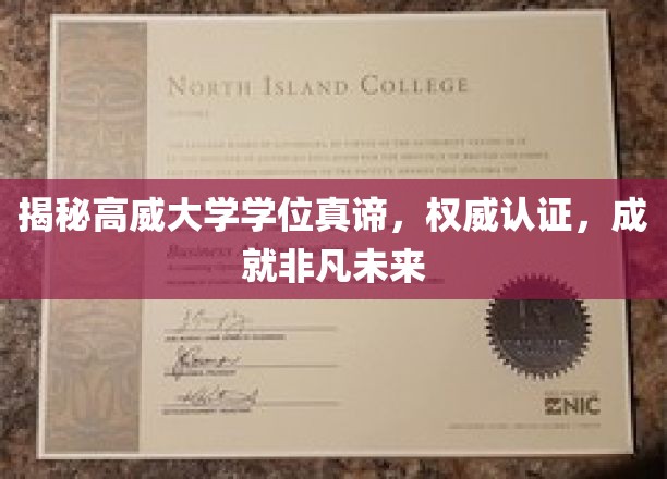 解码高威大学学位内涵，权威认证助力梦想起航