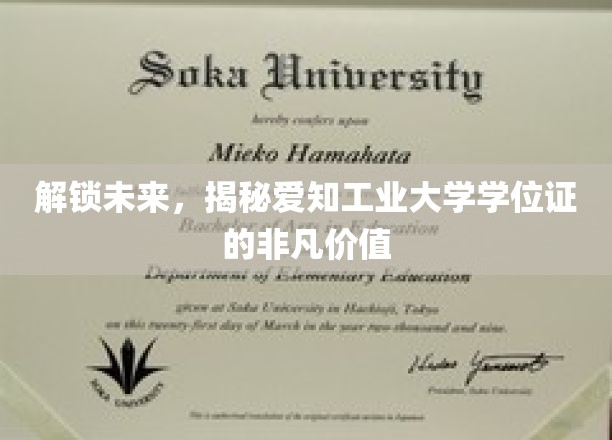 探索未知，揭秘爱知工业大学学位证的非凡潜力与成就之路