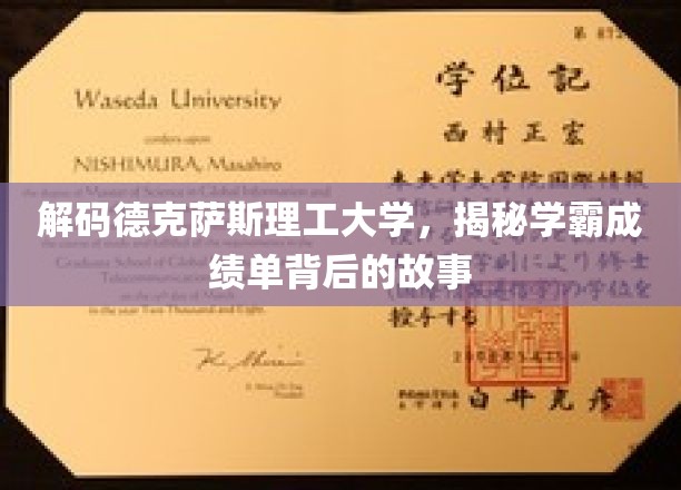 揭秘学霸圈，德克萨斯理工大学学霸们的秘密成绩单解码