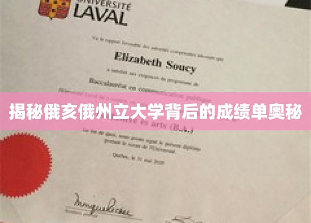 揭开俄亥俄州立大学成绩单背后的奥秘