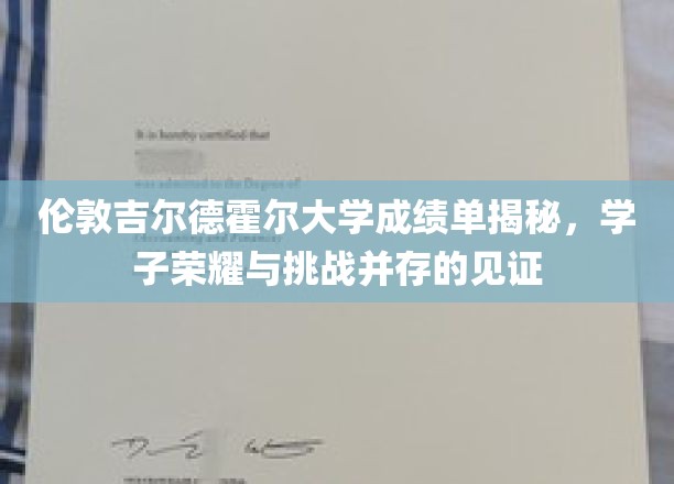 解码伦敦吉尔德霍尔大学成绩单，学子荣耀之路的见证与挑战瞬间