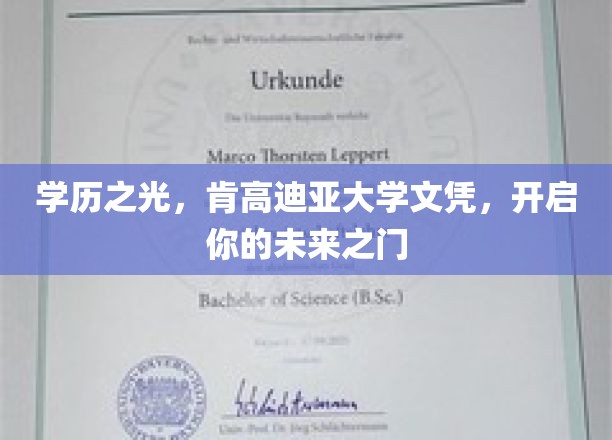 学历铸就未来，肯高迪亚大学文凭，引领你的职业飞跃之路