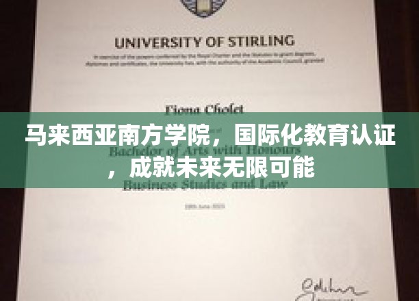 马来西亚南方学院，国际化教育认证，开启未来无限可能