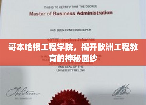 哥本哈根工程学院，揭开欧洲工程教育的神秘面纱