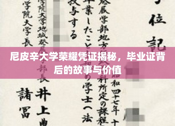 尼皮辛大学荣耀证书揭秘，毕业证书背后的故事与价值
