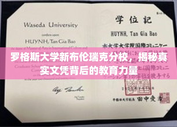 解码罗格斯大学文凭，新布伦瑞克分校的教育实力揭秘之旅