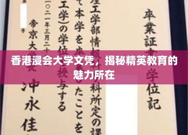解码香港浸会大学文凭，精英教育的独特魅力揭秘