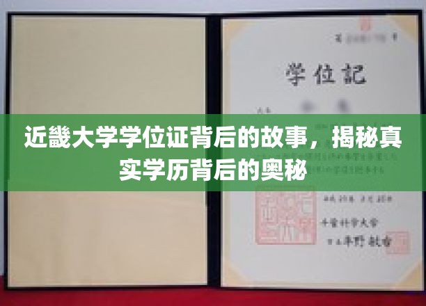 近畿大学学位证背后的故事，揭示学历背后的真实奥秘