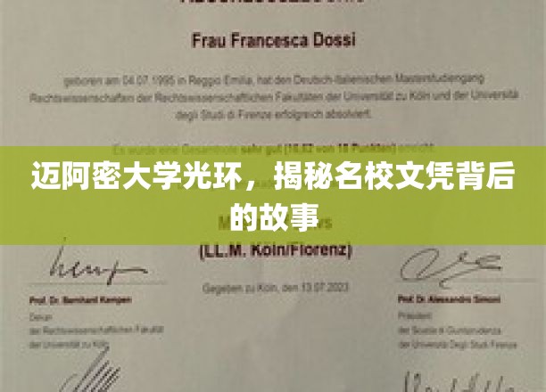 迈阿密大学光环，揭秘名校文凭背后的故事