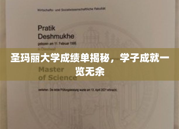 圣玛丽大学成绩单解析，学子成就一览无遗