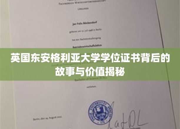 探寻英国东安格利亚大学学位证书的传奇历程与珍贵内涵