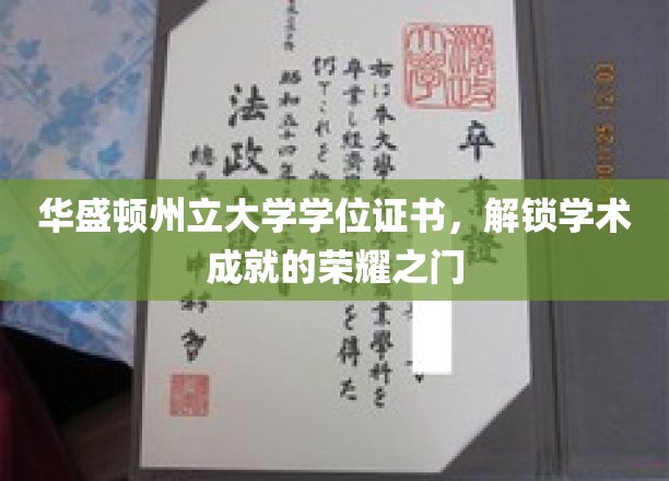 荣耀开启，华盛顿州立大学学位证书，成就非凡学术里程碑