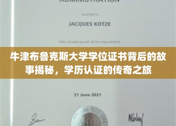 牛津布鲁克斯大学学位证书背后的故事揭秘，学历认证的传奇之旅